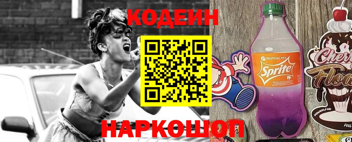 Кодеиновый сироп Lean Purple Drank Лабинск